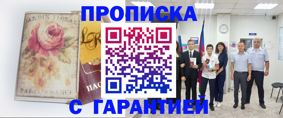 купить прописку в Большом Камне