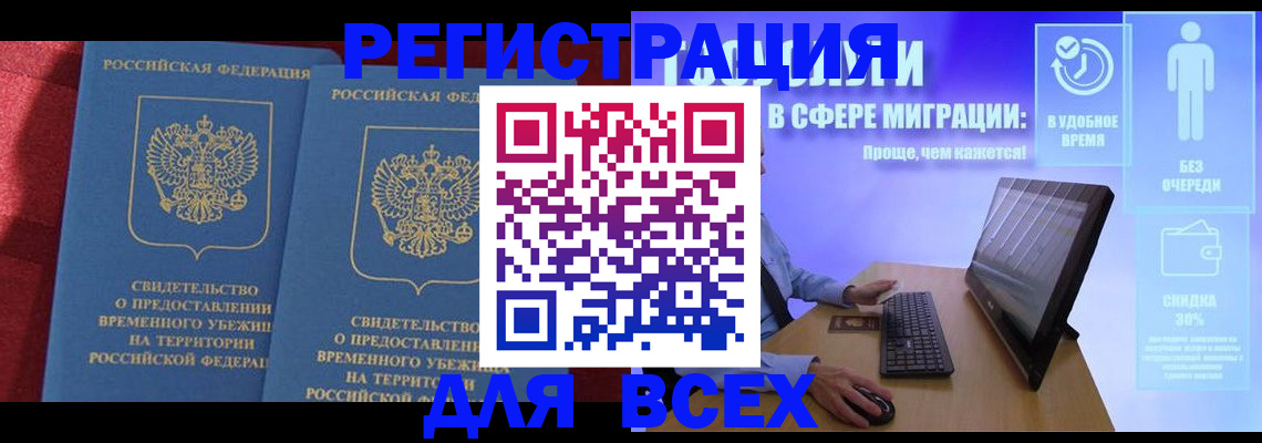 временная регистрация купить в Большом Камне